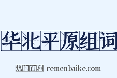 华北平原组词是什么意思的图片